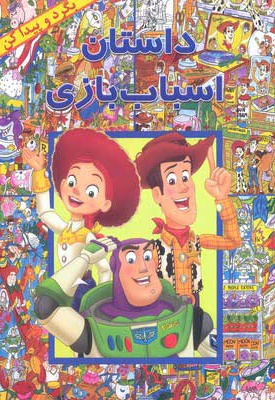 داستان اسباب بازی